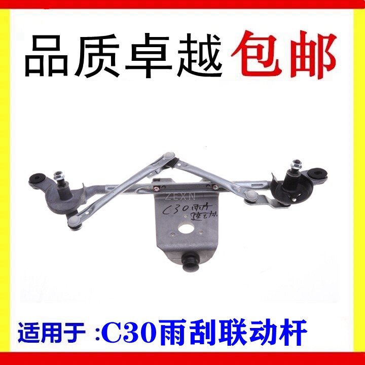 长城腾翼腾翼c30雨刮马达 雨刮联动杆  雨刮器电机c30雨刮连动杆