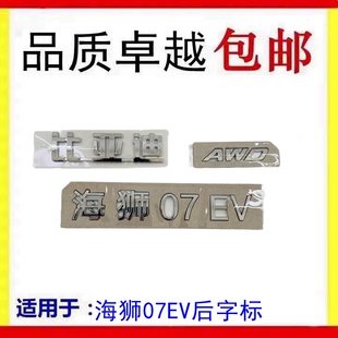 适配海狮07车尾字标后备箱车标 海狮07EV后字标比亚迪AWD后字母帖