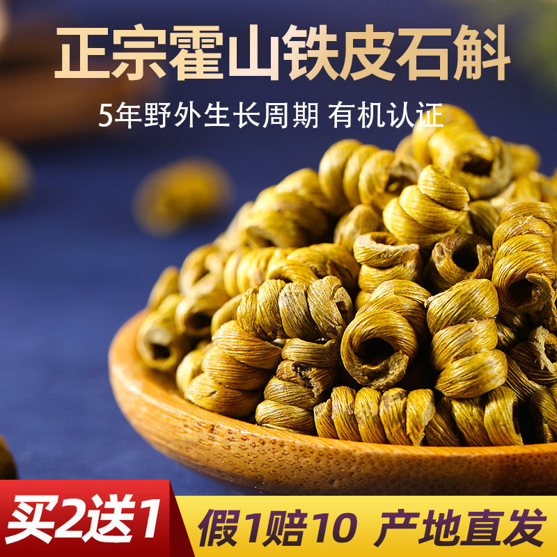 假1赔10 正宗霍山铁皮石斛官方正品旗舰店石斛药材枫斗颗粒干条粉