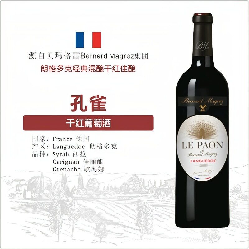法国名庄贝玛格雷集团朗格多克孔雀干红葡萄酒