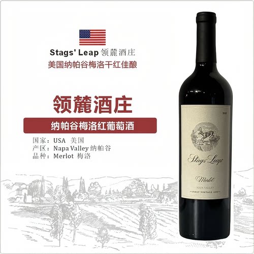 美国Stags' Leap领麓酒庄纳帕谷梅洛红葡萄酒 2015