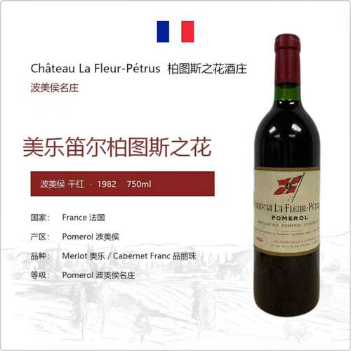 法国柏图斯之花1982波美侯名庄ChateauLaFleur-Petrus14度750ml