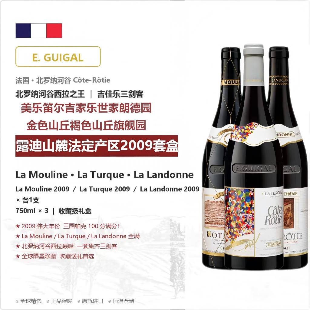 法国北罗纳河谷吉佳乐LALALA2009年份红酒组合装750ml*3