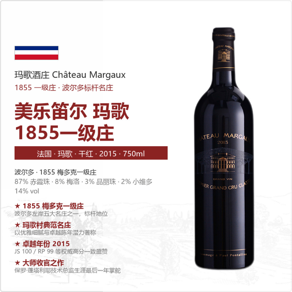 法国玛歌酒庄1855梅多克一级庄干红葡萄酒2015年份750ml
