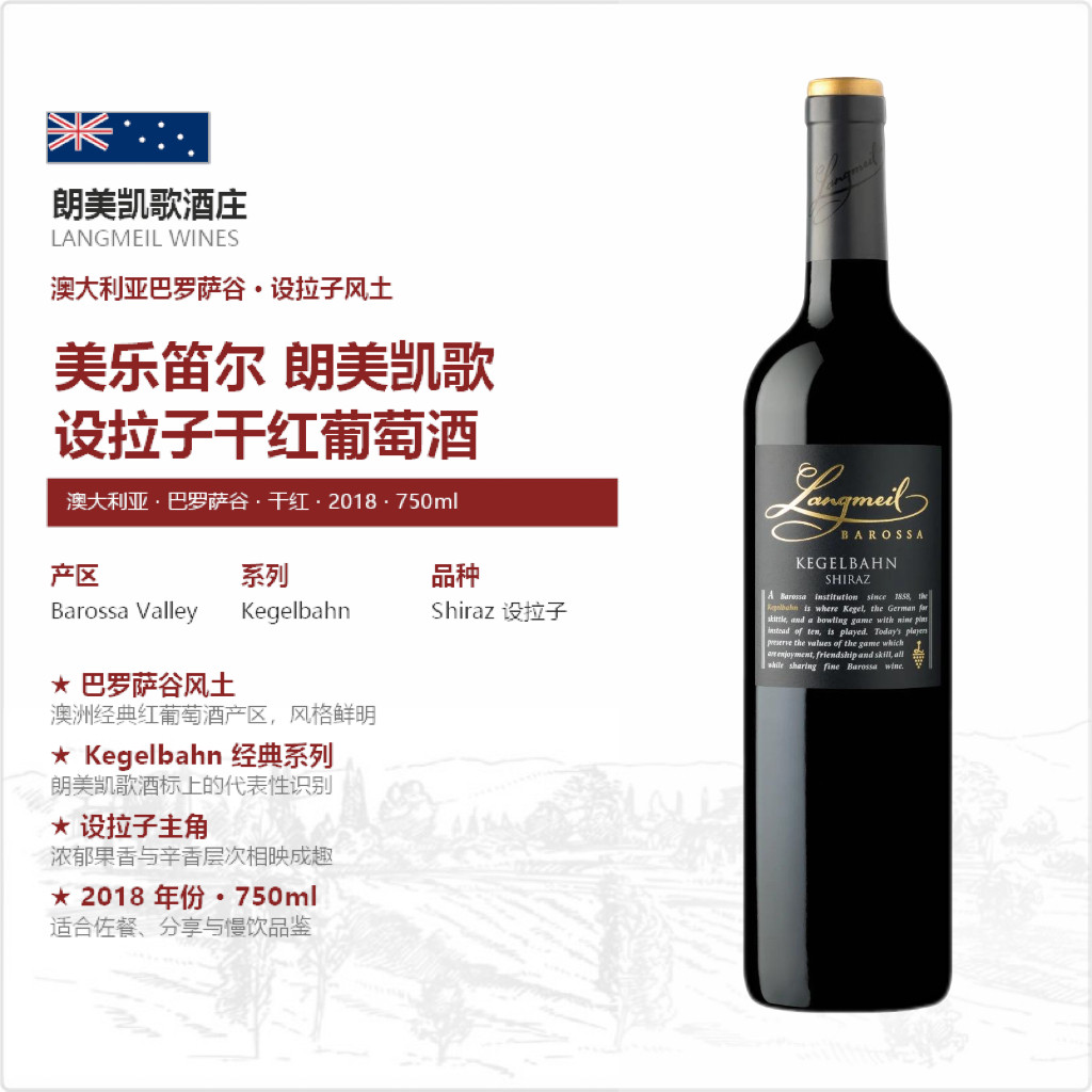 朗美凯歌设拉子干红葡萄酒澳大利亚进口Kegelbahn经典系列750ml