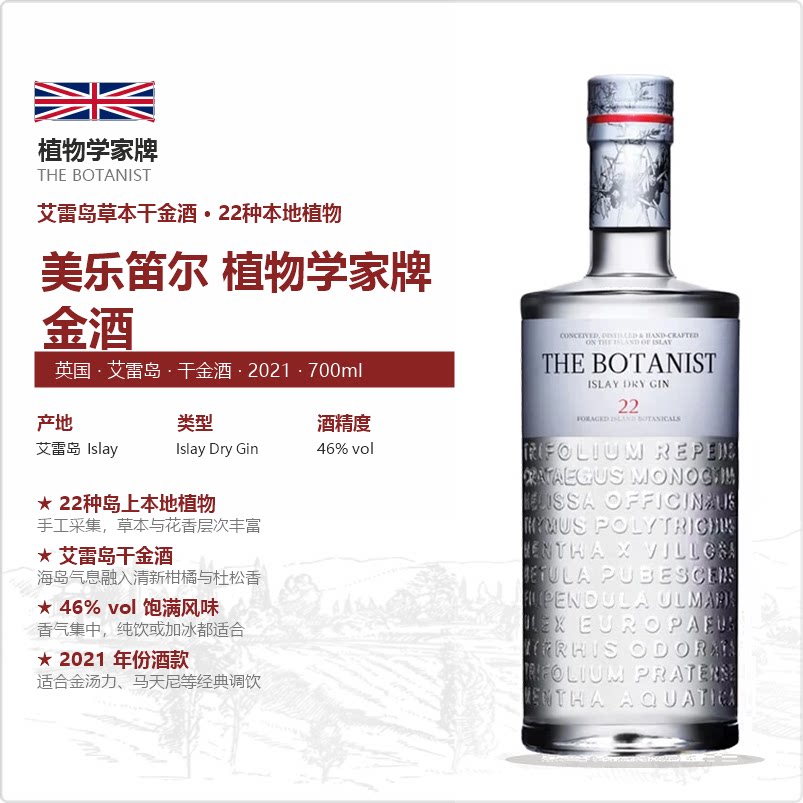 植物学家牌英国进口艾雷岛干金酒700ml46度