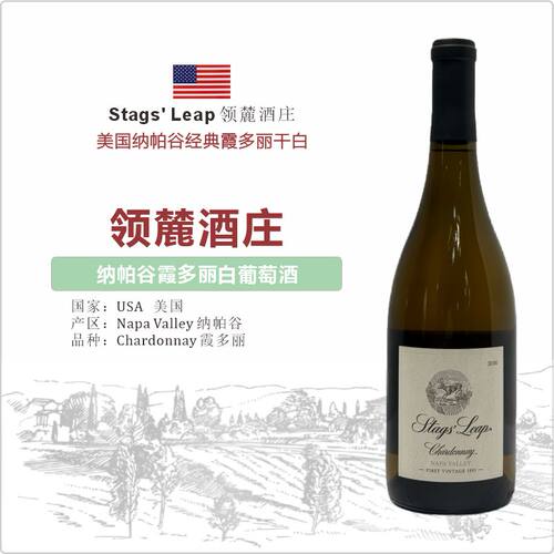 美国Stags' Leap领麓酒庄纳帕谷经典霞多丽白葡萄酒 2016