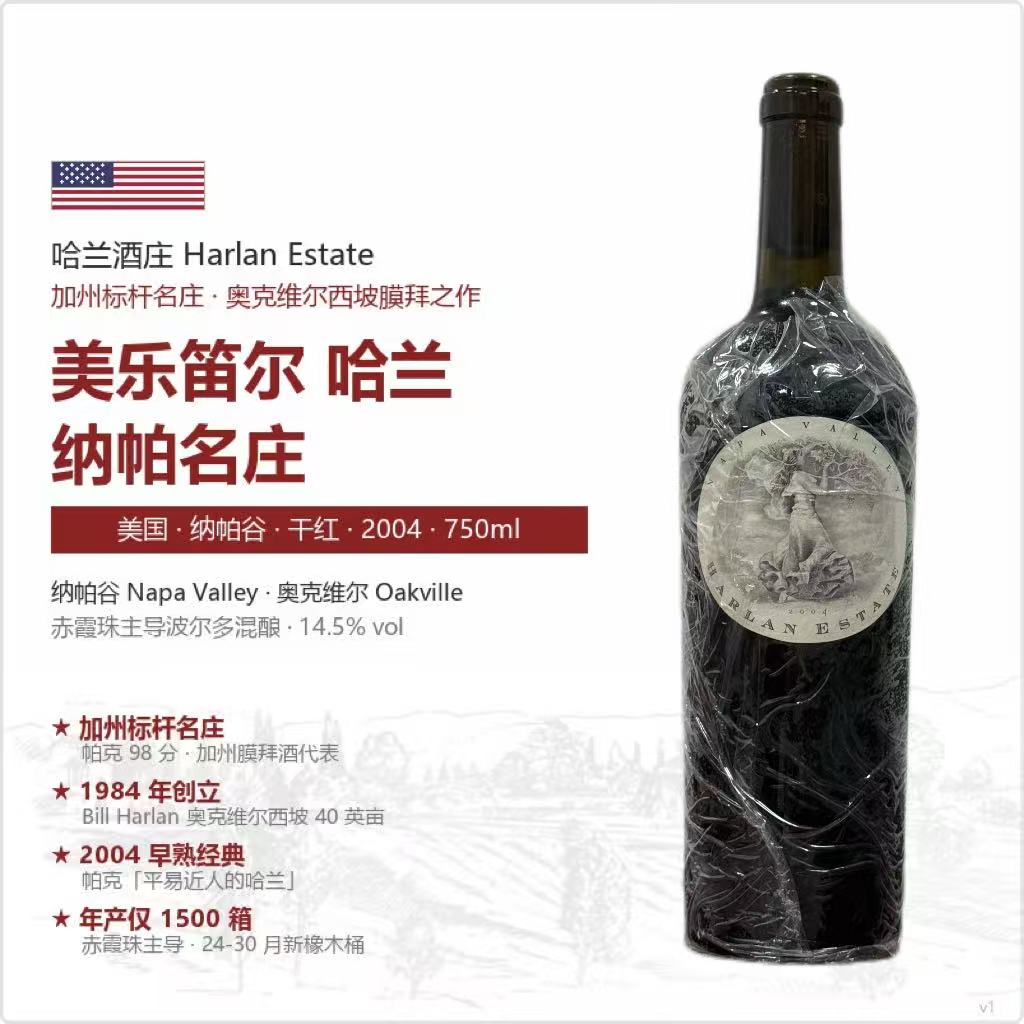美国哈兰酒庄2004年份纳帕名庄百年老藤干红葡萄酒14.5度750ml