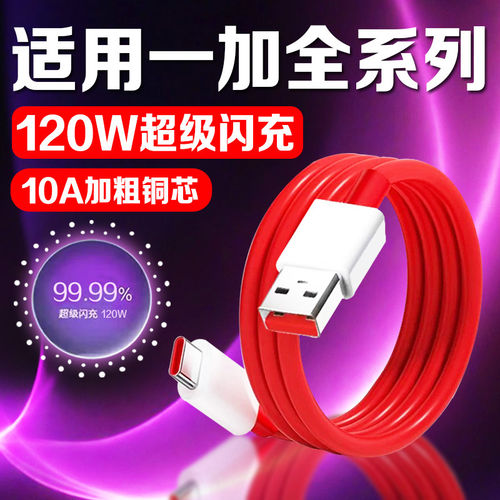 120W数据线适用一加Ace2/ACE3V/ace5Pro 6t闪充120W充电线一加8/9/10/11/12/13/15手机充电线加长2米线USB口