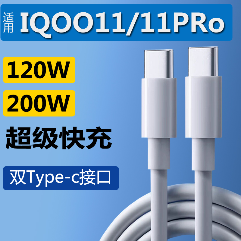 适用iqoo11/11pro充电线爱酷vivo120W数据线手机快充显示200W双typec接口车载传输超级闪充麦威纶原装