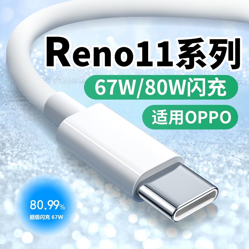 至由适用OPPO Reno11数据线8A闪充67W/80W瓦reno11Pro手机充电线快充11V7.3A超级闪充type-c快充线OPPO闪充线