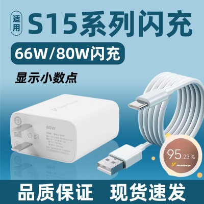 适用于vivos15Pro充电器头80W闪充套装s15手机充电头66w瓦快充S15E新款超级闪充80万插头