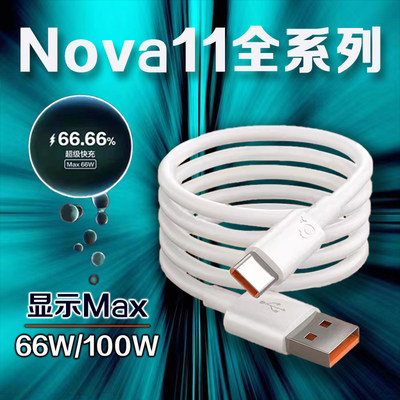 适用华为Nova11数据线66W瓦超级快充nova11se充电线6A快充华为nova11pro数据线nova11pro充电线加长2米线