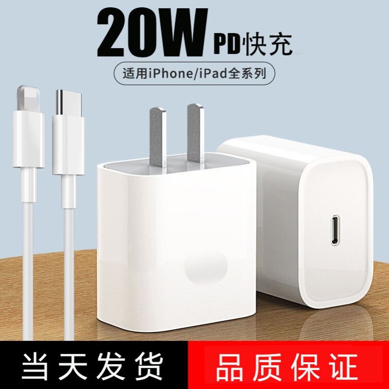 PD20w充电器适用苹果8plus/13/12/11/x/xs/xr/se快充头pd充电头6s/7/8快充线iPhone通用头线加长加粗