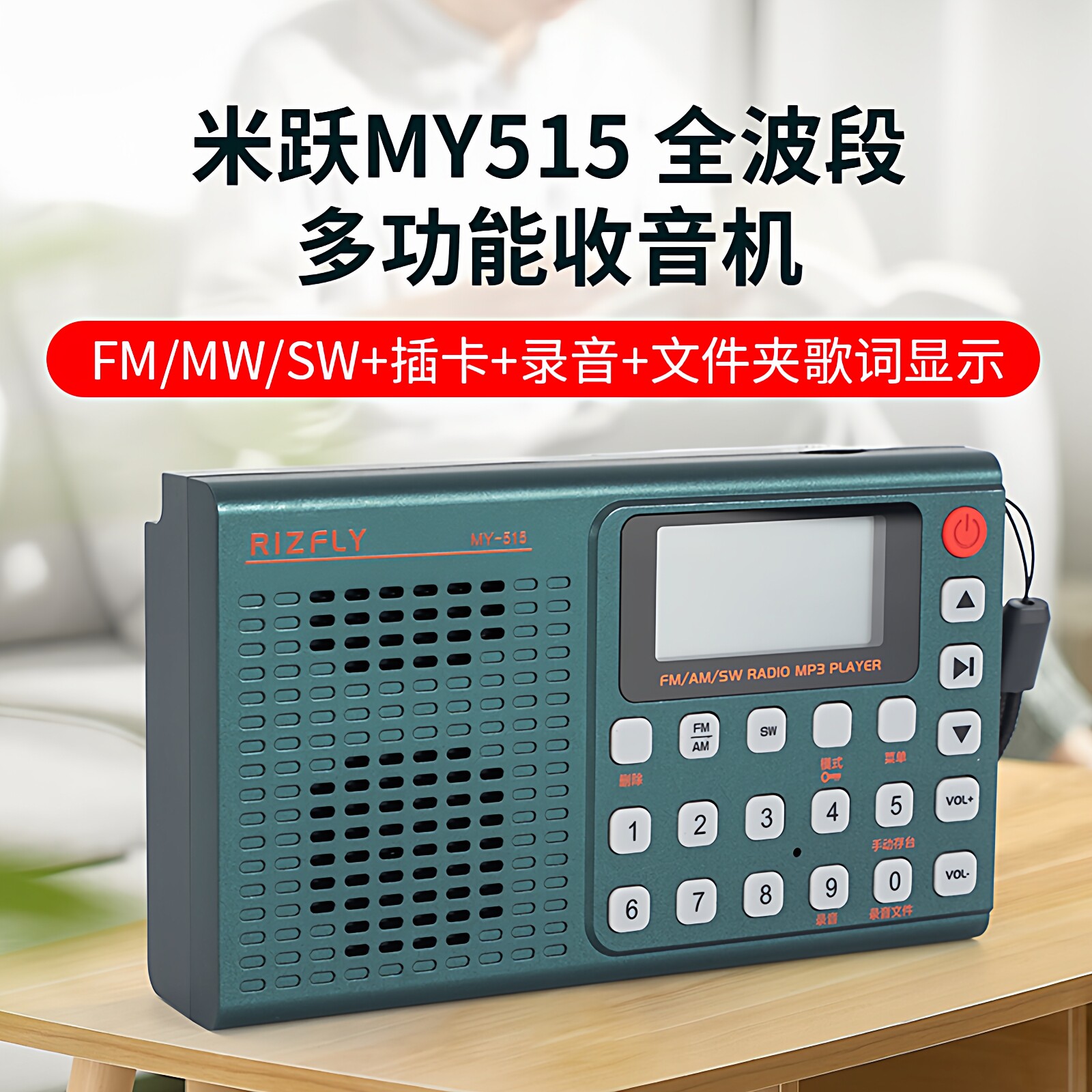 新款米跃MY515全波段收音机插卡蓝牙音响老人听戏机一键录音删除