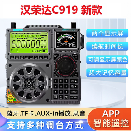 汉荣达C919全波段收音机宽频接收