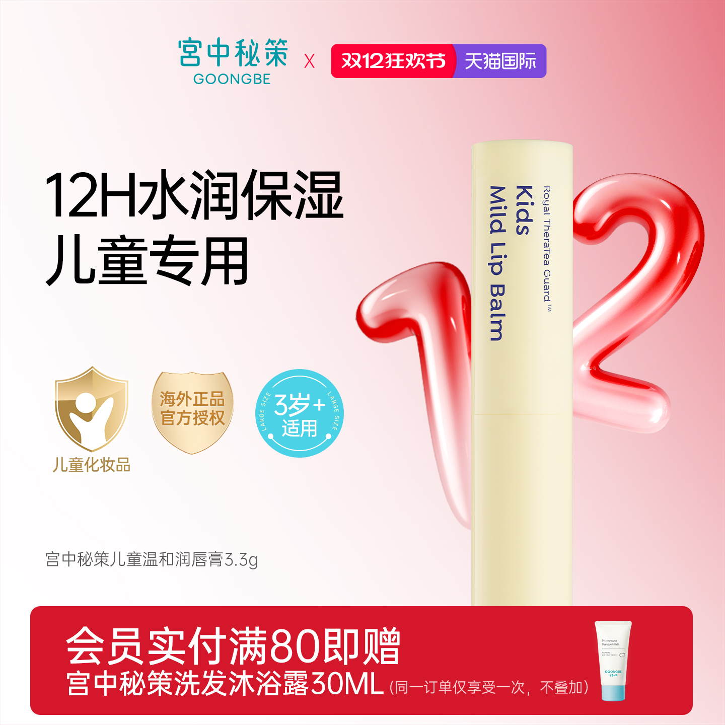 【12H水润保湿】儿童温和润唇膏