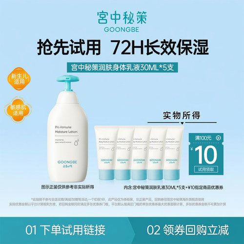 【U先试用】宫中秘策润肤乳液30ml*5支宝宝儿童身体乳72H长效保湿