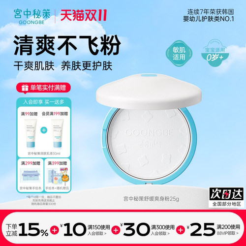 宫中秘策宝宝天然舒缓爽身粉25g