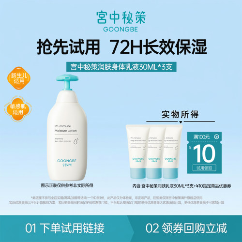 【U先试用】宫中秘策润肤乳液30ml*3支宝宝儿童身体乳72H长效保湿