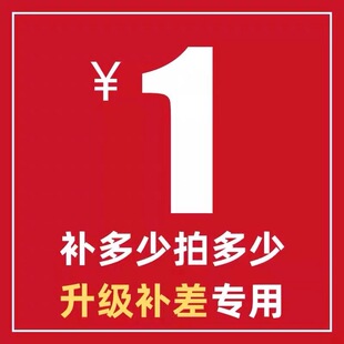 单拍不发货 非实物 差价链接 商品补差价用
