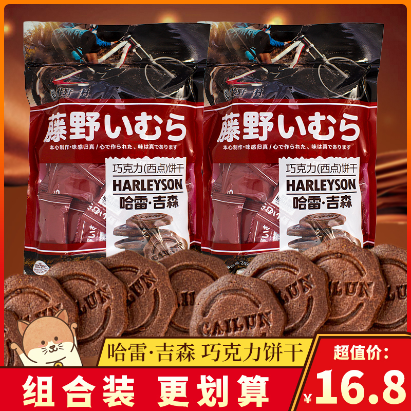 藤野一村哈雷吉森巧克力西点饼干喜糖零食小吃薄脆小圆饼袋装248g