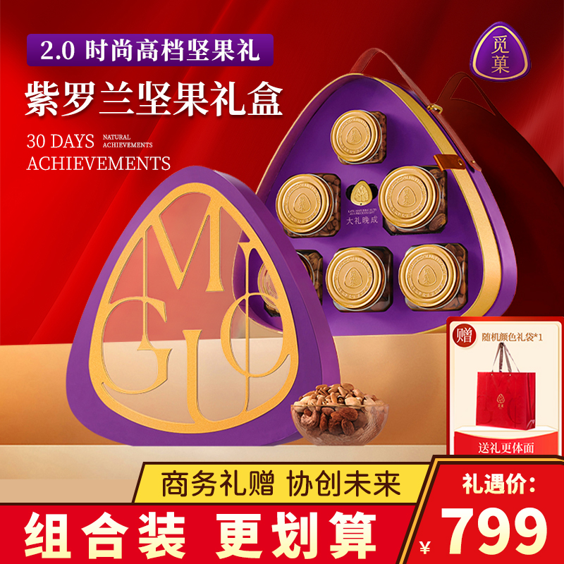 觅菓紫罗兰时尚高档坚果礼盒大坚果年货果仁过年送长辈干果大礼包