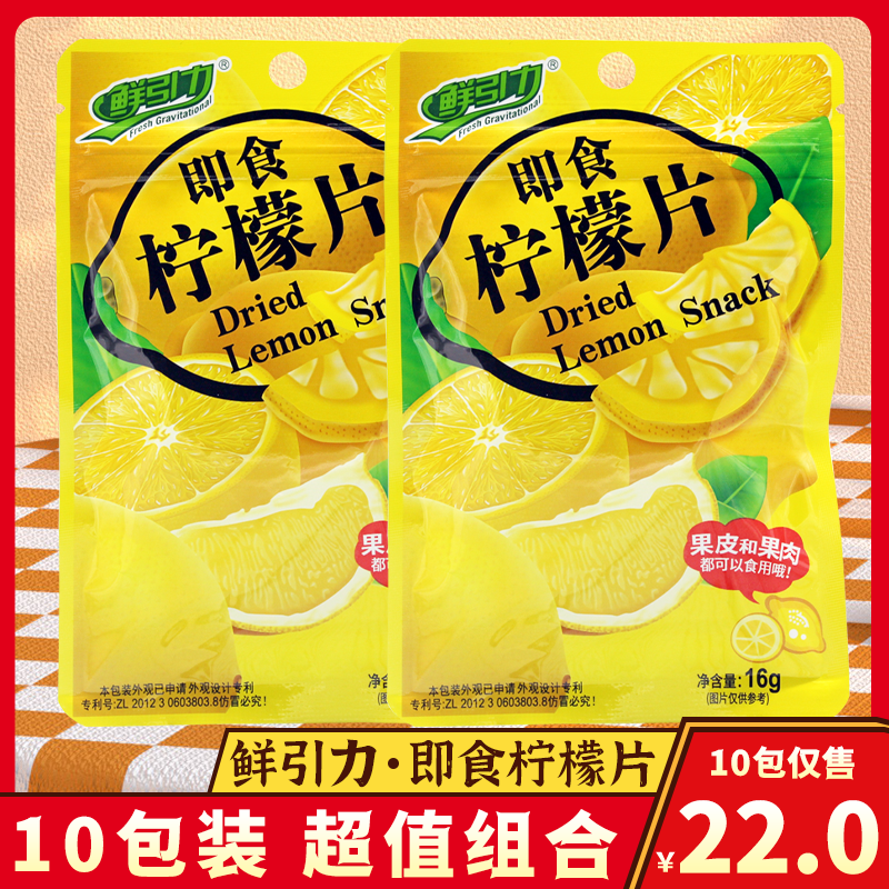 鲜引力即食柠檬片小包装水晶柠檬干袋装果脯干吃泡水蜜饯零食果干