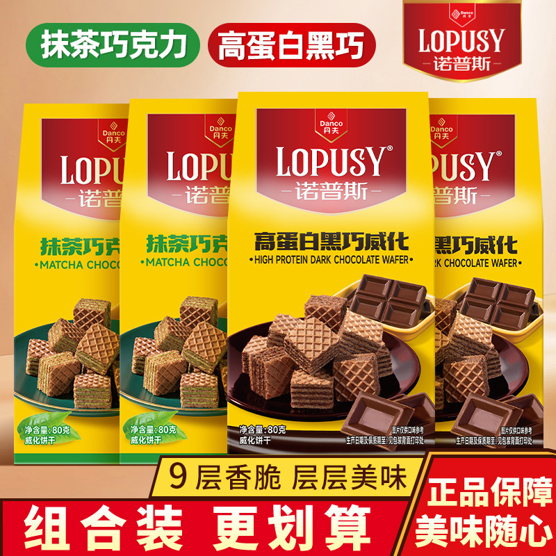 丹夫诺普斯威化高蛋白黑巧抹茶巧克力组合饼干日常早餐充饥小点心