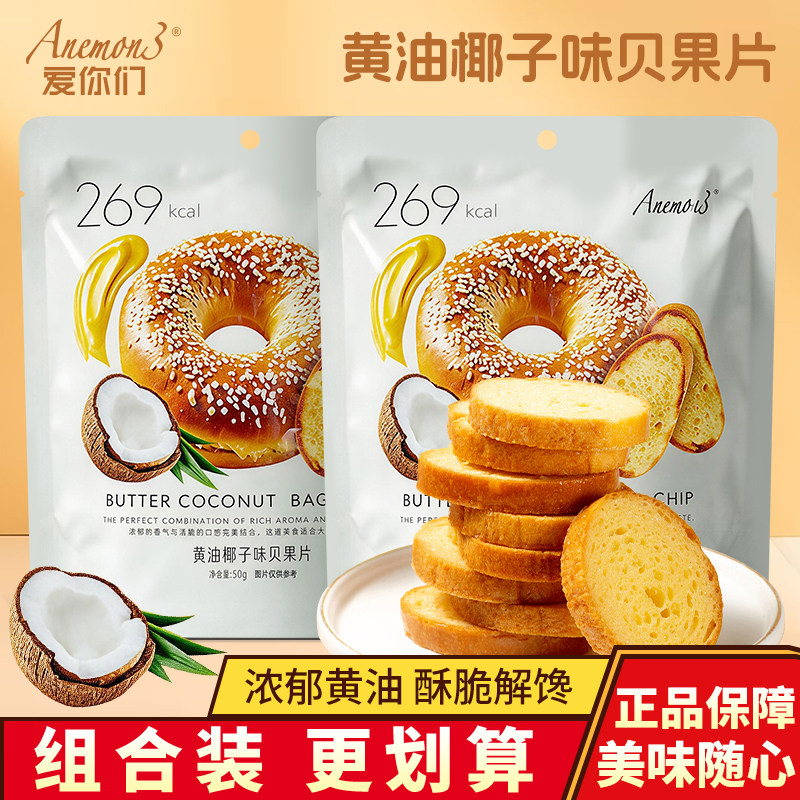 Anemon3爱你们黄油椰子贝果片薄脆烘焙点心办公室解馋袋装小零食