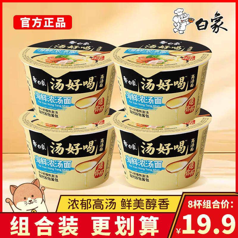 白象汤好喝海鲜浓汤面迷你杯夜宵泡面速食面免煮冲泡方便面点心面