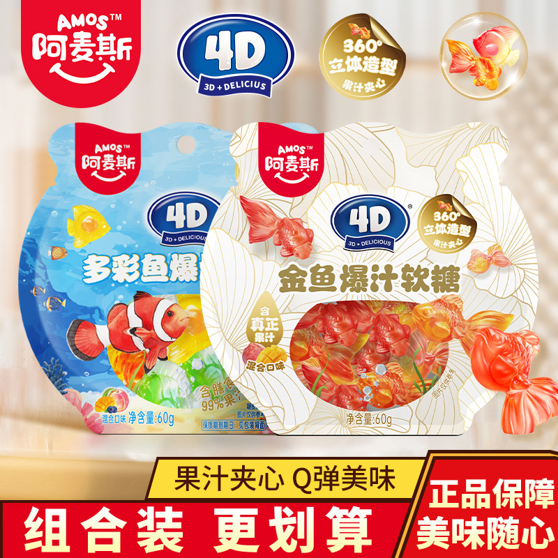 阿麦斯4D金鱼爆汁软糖多彩鱼食玩糖果网红小零食qq糖水果糖橡皮糖图片