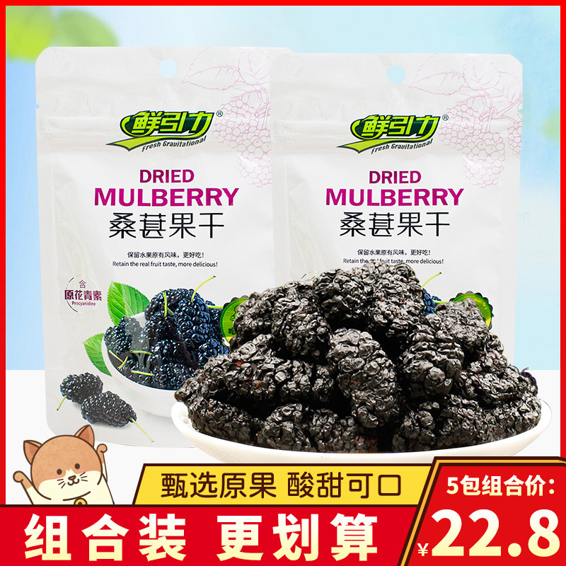 鲜引力即食桑葚果干果脯蜜饯水果干桑葚干零食办公室休闲小吃袋装