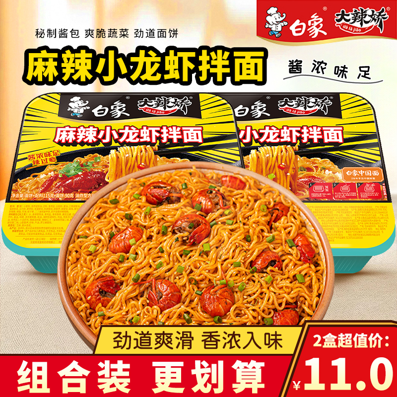 白象大辣娇拌乐多麻辣小龙虾拌面盒装泡面夜宵速食方便面早餐面条