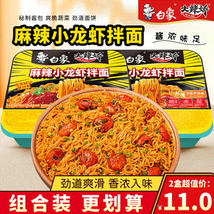 白象大辣娇拌乐多麻辣小龙虾拌面盒装 泡面夜宵速食方便面早餐面条