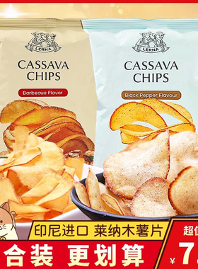 LERNA莱纳木薯片印尼进口小零食膨化食品烧烤味脆片黑胡椒味解馋