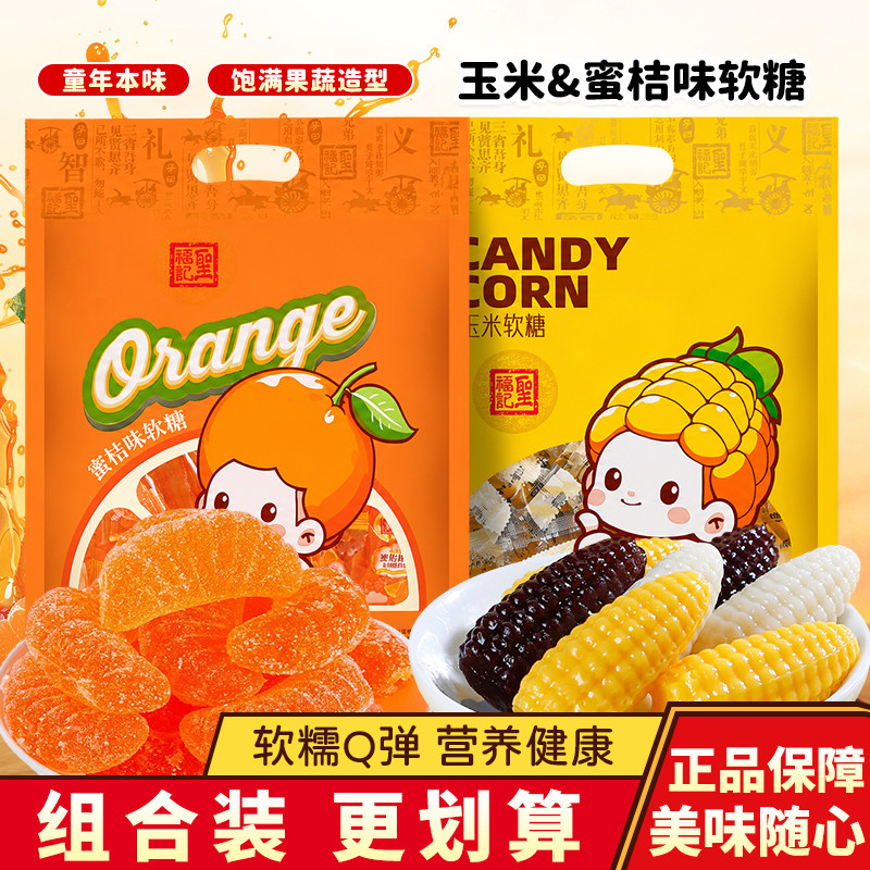 圣福记玉米软糖老式桔子糖蜜桔味水果糖喜糖qq糖日常糖果零食380g