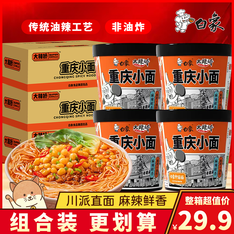 白象大辣椒重庆小面方便速食食品免煮夜宵泡面整箱批发简餐方便面