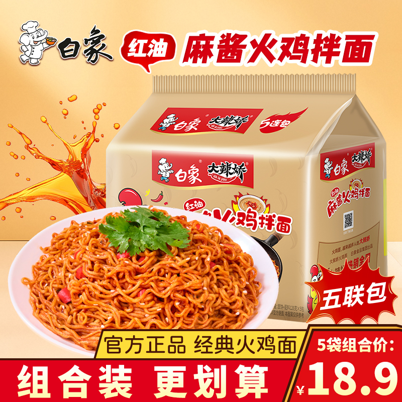 白象红油麻酱火鸡面干拌面大辣娇夜宵速食中式整箱泡面袋装方便面