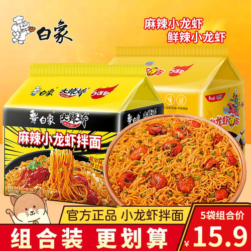 白象大辣娇鲜辣小龙虾拌面麻辣味方便面夜宵速食冲泡懒人泡面袋装