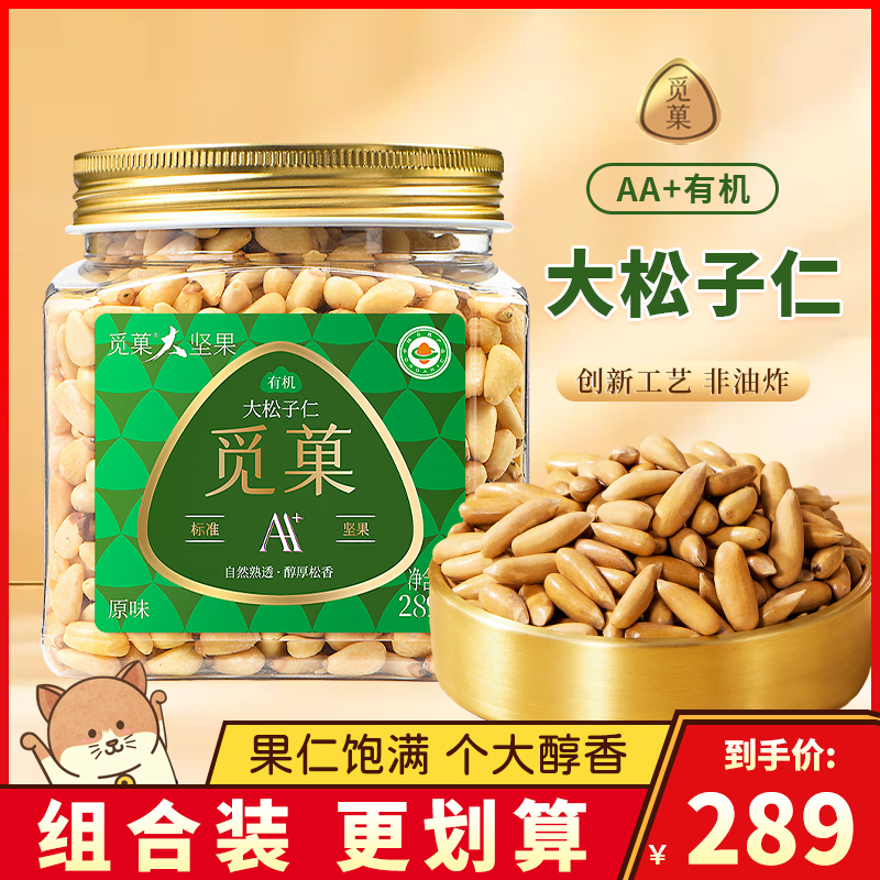 觅菓有机大松子仁东北长白山落松仁非油炸大颗粒坚果零食罐装289g
