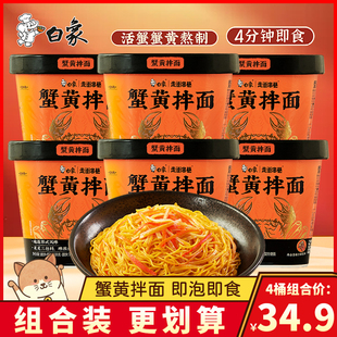 白象走街串巷蟹黄拌面正品夜宵速食食品免煮干拌面方便面泡面桶装