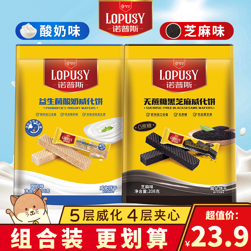 丹夫诺普斯益生菌酸奶味威化无蔗糖黑芝麻夹心饼干独立包装小零食