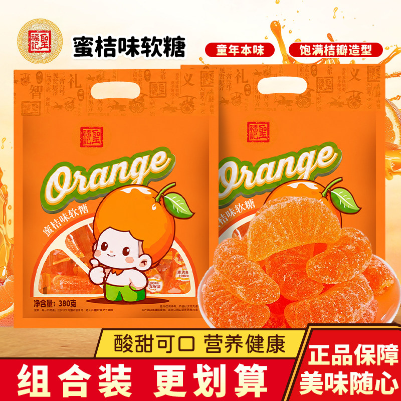 圣福记蜜桔味软糖袋装水果糖老式桔子糖儿童qq糖袋装糖果零食380g