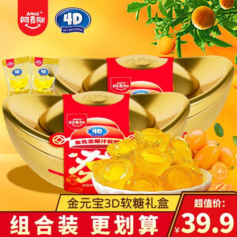 阿麦斯4D金元宝爆汁软糖金桔味糖果儿童食玩水果糖零食qq糖橡皮糖