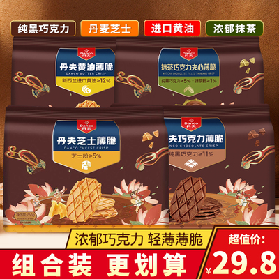 丹夫巧克力抹茶夹心薄脆小饼干黄油味薄饼芝士华夫脆甜品零食256g