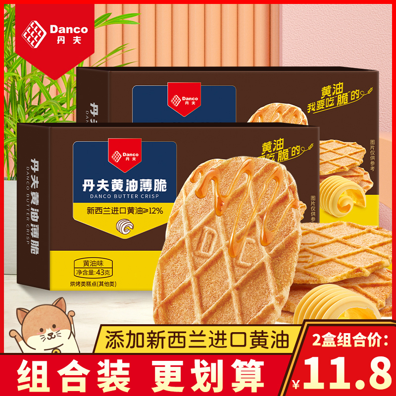 丹夫黄油味薄脆饼干华夫脆网红办公室下午茶点心零食小吃盒装43g