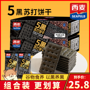 西麦五黑苏打饼干薄脆网红办公室早餐代餐零食休闲小吃整箱装500g