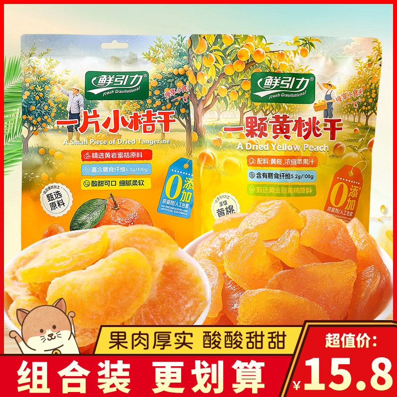 鲜引力一片小桔干一颗黄桃干橘子干桃干水果干泡水果脯独立小包装