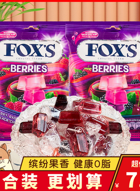 印尼进口FOX'S霍氏水晶糖杂莓味什锦水果糖硬糖喜糖糖果零食袋装